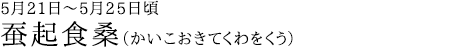 蚕起食桑（かいこおきてくわをくう）5月21日～5月25日頃