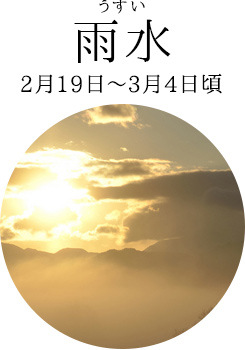 雨水（2月19日～2月23日頃）