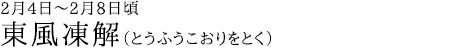 東風凍解（とうふうこおりをとく）2月4日～2月8日頃