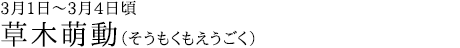 草木萌動（そうもくもえうごく）3月1日～3月4日頃