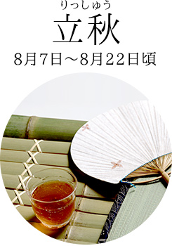 立秋(りっしゅう)8月7日~8月22日頃
