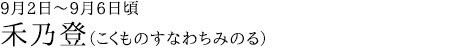 禾乃登（こくものすなわちみのる）9月2日～9月6日頃