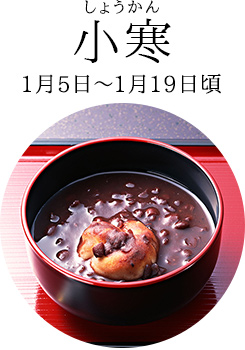 小寒(1月5日~1月19日頃)
