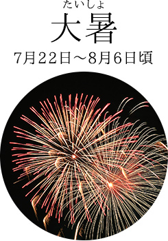 大暑(たいしょ)7月22日~8月6日頃
