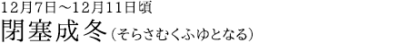 閉塞成冬（そらさむくふゆとなる）12月7日～12月11日頃