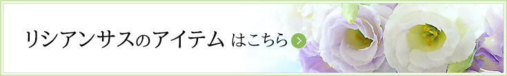 リシアンサスのアイテムはこちら