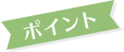 ポイント