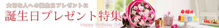 誕生日ギフト特集