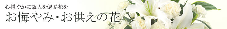 お悔やみ・お供えの花特集