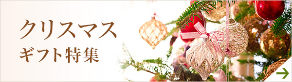 クリスマスギフト特集