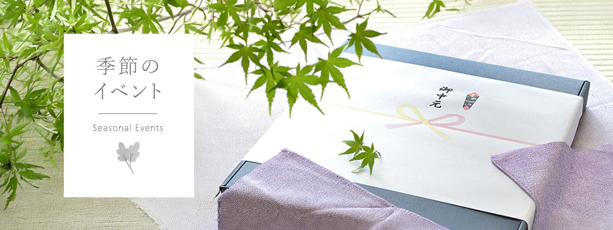 季節のイベント