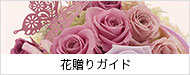花贈りガイド