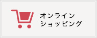 オンラインショッピング