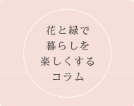 花と緑で暮らしを楽しくするコラム