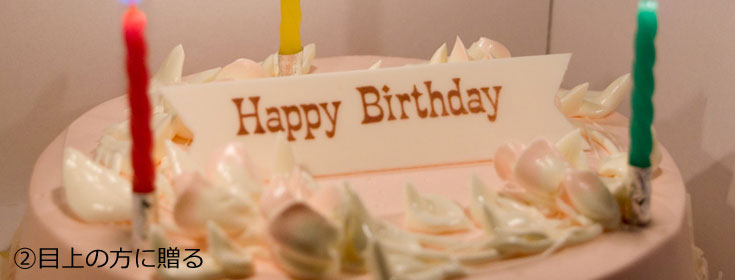 目上の方に贈る誕生日メッセージ文例