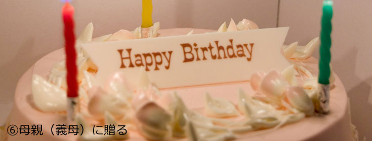 母親（義母）へ贈る誕生日メッセージ文例