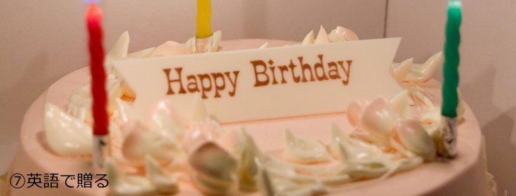 英語で贈る誕生日メッセージ文例