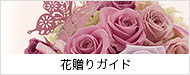 花贈りガイド