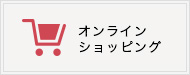 オンラインショッピング
