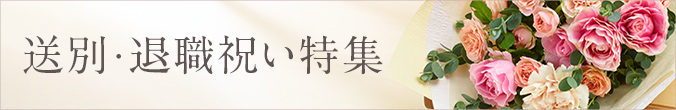 送別・退職祝い特集