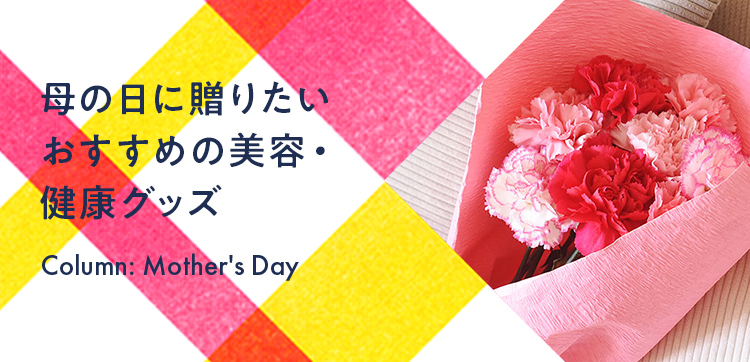 母の日に贈りたいおすすめの美容・健康グッズ