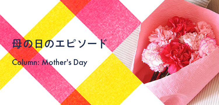母の日の花　エピソード