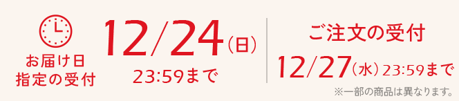 お届け日指定の受付12/24（日）23:59まで ご注文の受付12/27（水）23:59まで