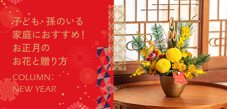 子ども・孫のいる家庭におすすめ！お正月のお花と贈り方