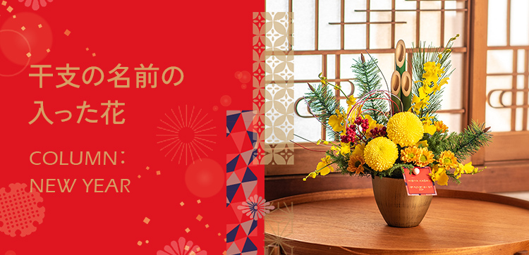 干支の名前の入った花