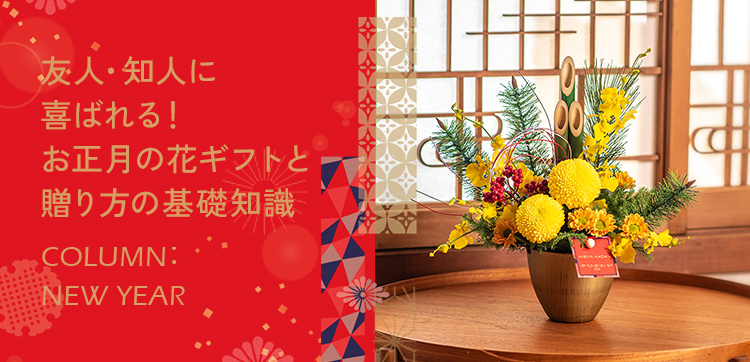 友人・知人に喜ばれる！お正月の花ギフトと贈り方の基礎知識