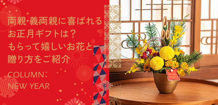 両親・義両親に喜ばれるお正月ギフトは？もらって嬉しいお花と贈り方をご紹介