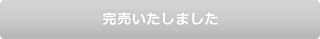 アレンジメント「紅華」は完売いたしました