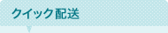 クイック配送