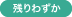 残りわずか