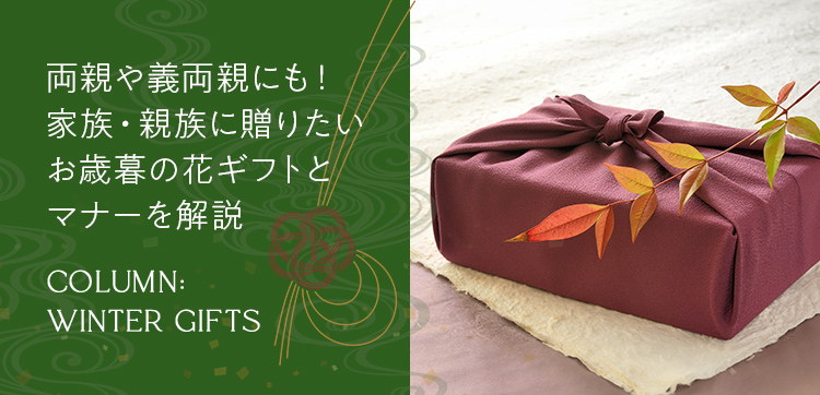 両親や義両親にも！家族・親族に贈りたいお歳暮の花ギフトとマナーを解説