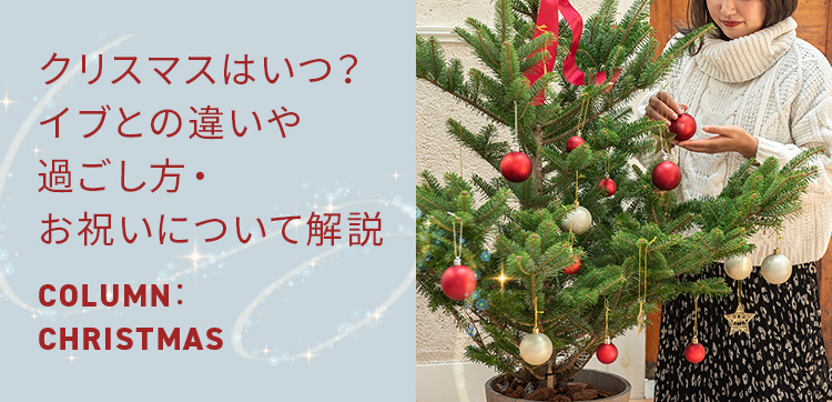 クリスマスはいつ？イブとの違いや過ごし方・お祝いについて解説