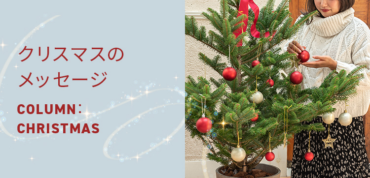 クリスマスのメッセージ