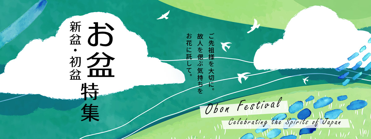 お盆特集