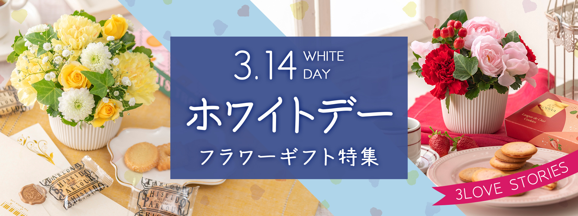 ホワイトデーギフト特集