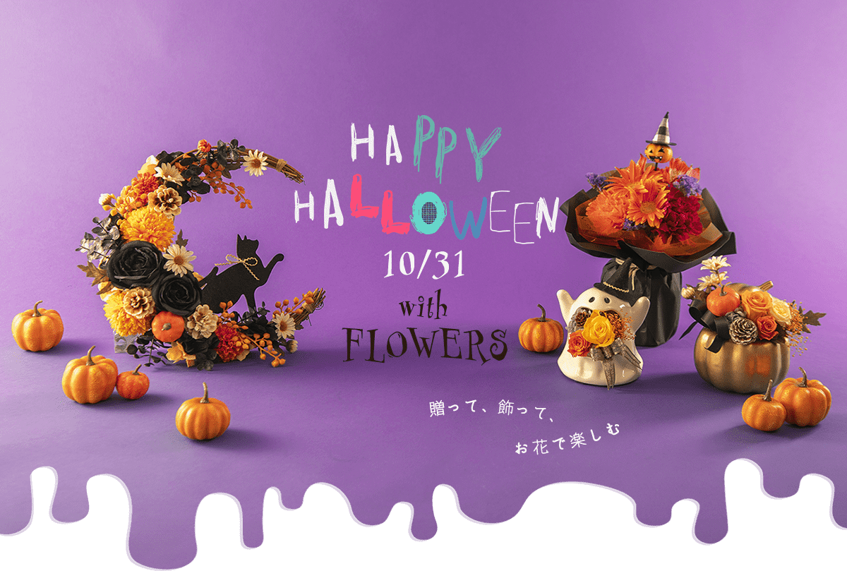ハロウィン特集