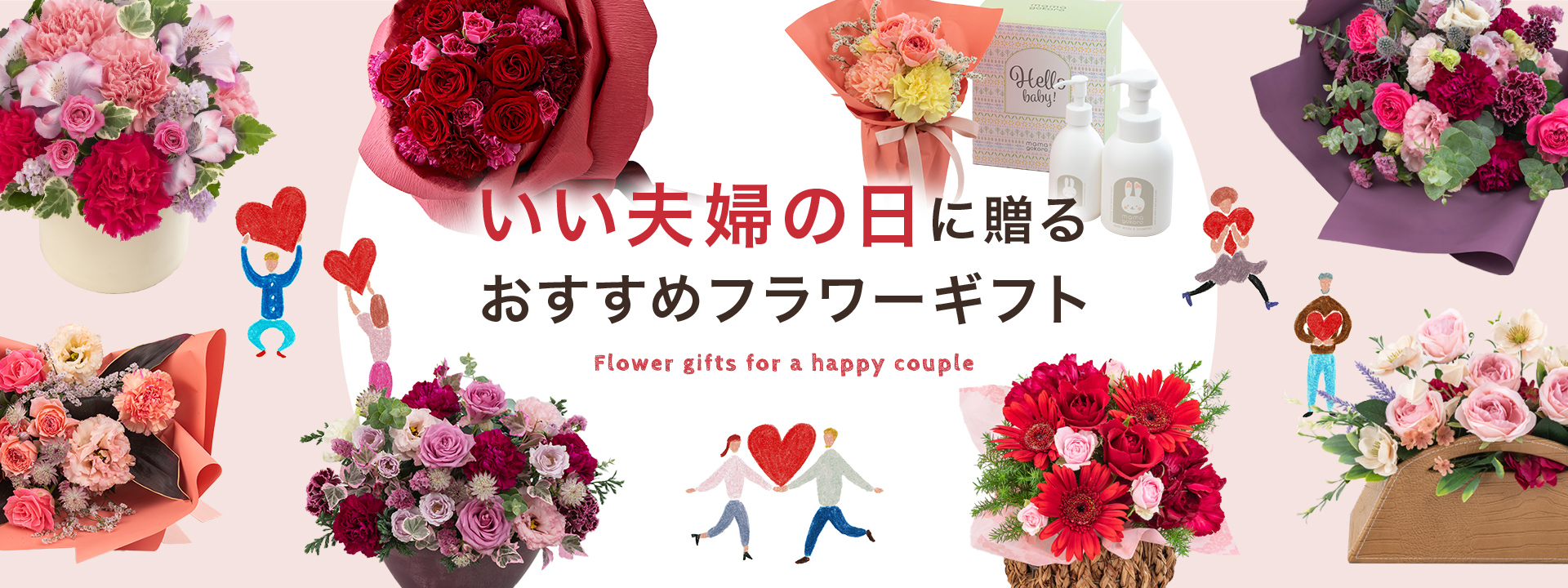 いい夫婦の日に贈るフラワーギフト特集