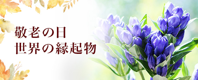 日比谷花壇 コラム 世界の縁起物 敬老の日の花ギフト プレゼント特集18