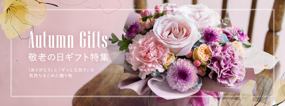 敬老の日プレゼント ギフト特集21 日比谷花壇 秋色の花々を贅沢に使ったフラワーギフトが満載