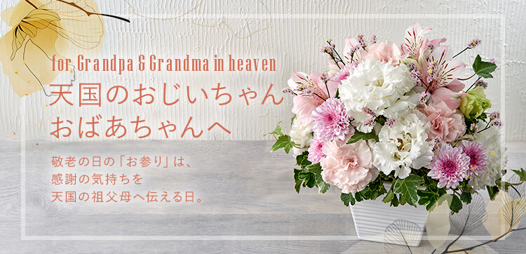 敬老の日 天国のおじいちゃんおばあちゃんへ手向ける花 日比谷花壇