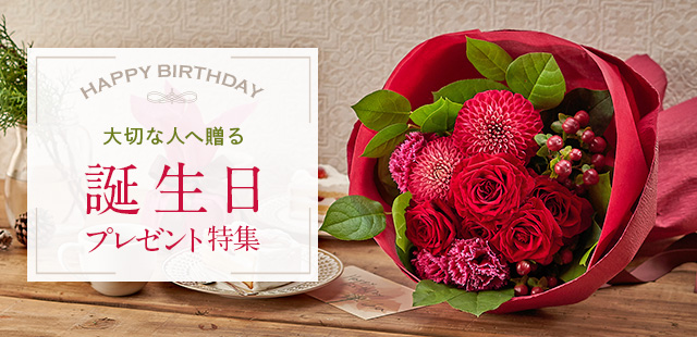 誕生日プレゼント特集【2022】｜花・花束を贈るフラワーギフト通販の 