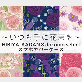 HIBIYA-KADAN × docomo select スマホカバーケース第３弾発売