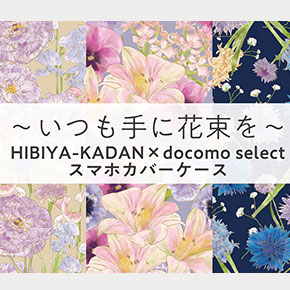 HIBIYA-KADAN × docomo select スマホカバーケース第４弾発売