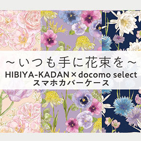 HIBIYA-KADAN × docomo select スマホカバーケース第５弾発売