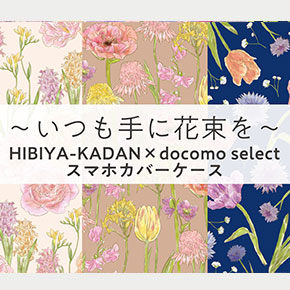 HIBIYA-KADAN × docomo select スマホカバーケース第６弾発売