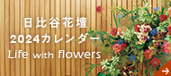 日比谷花壇オリジナルカレンダー2024